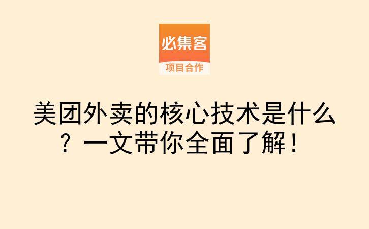 美团外卖的核心技术是什么？一文带你全面了解！-云推网创项目库