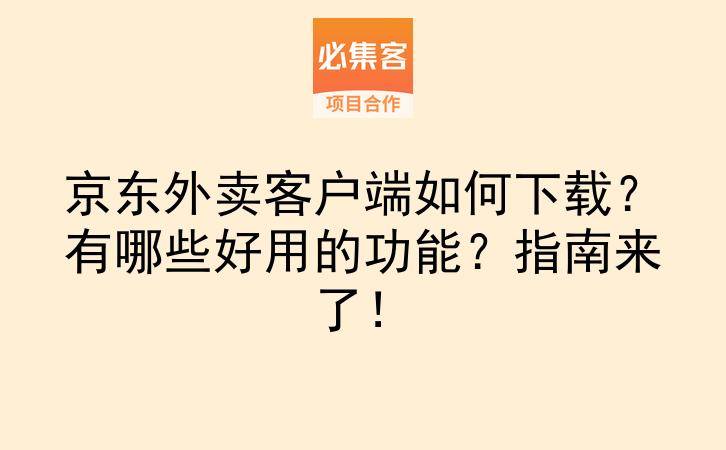 京东外卖客户端如何下载？有哪些好用的功能？指南来了！-云推网创项目库