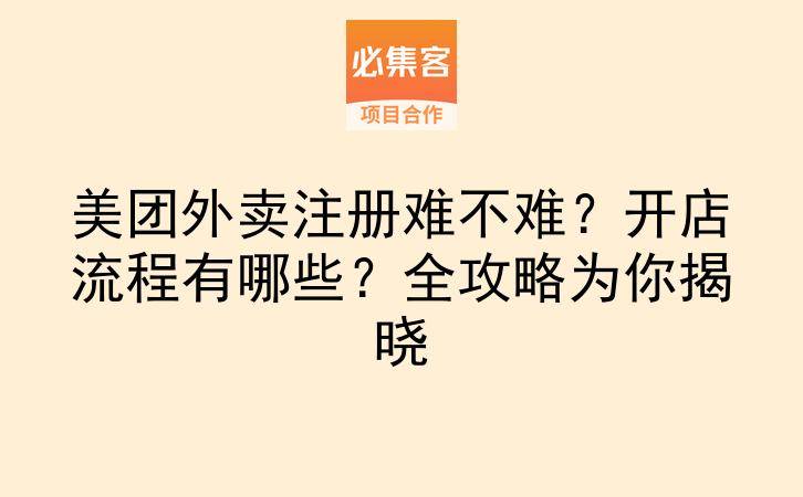 美团外卖注册难不难？开店流程有哪些？全攻略为你揭晓-云推网创项目库
