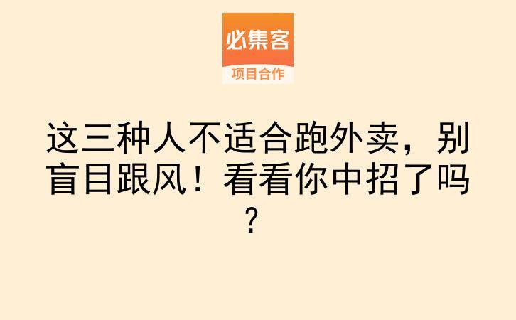 这三种人不适合跑外卖，别盲目跟风！看看你中招了吗？-云推网创项目库
