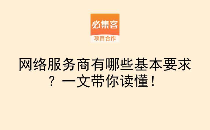网络服务商有哪些基本要求？一文带你读懂！-云推网创项目库