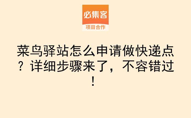 菜鸟驿站怎么申请做快递点？详细步骤来了，不容错过！-云推网创项目库