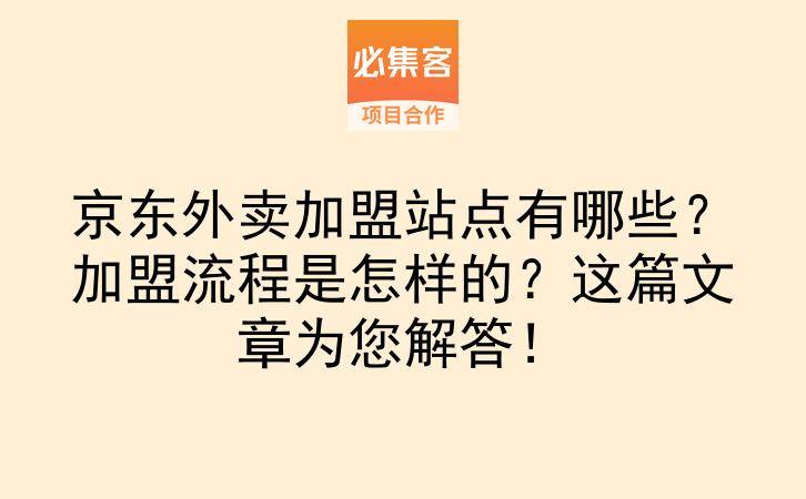 京东外卖加盟站点有哪些？加盟流程是怎样的？这篇文章为您解答！-云推网创项目库