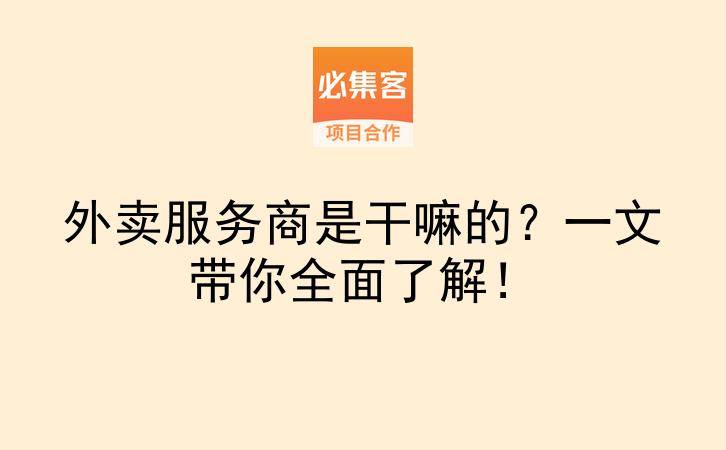 外卖服务商是干嘛的？一文带你全面了解！-云推网创项目库
