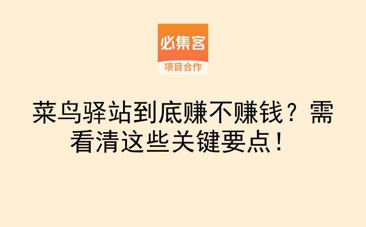 菜鸟驿站到底赚不赚钱？需看清这些关键要点！-云推网创项目库