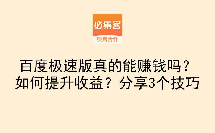 百度极速版真的能赚钱吗？如何提升收益？分享3个技巧-云推网创项目库