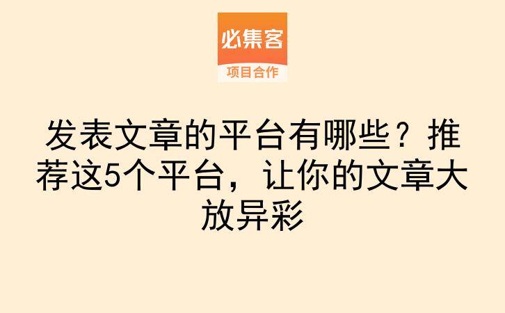 发表文章的平台有哪些？推荐这5个平台，让你的文章大放异彩-云推网创项目库