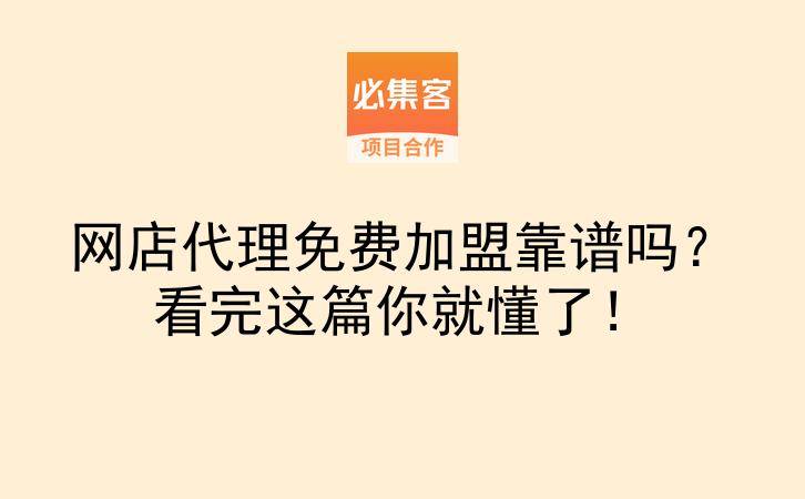 网店代理免费加盟靠谱吗？看完这篇你就懂了！-云推网创项目库