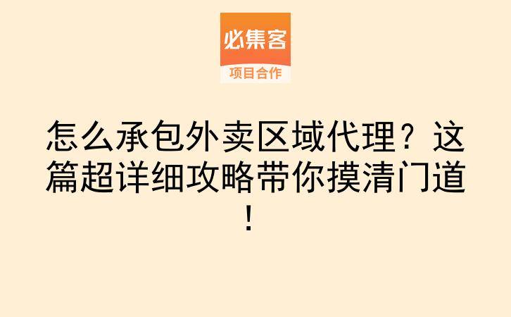 怎么承包外卖区域代理？这篇超详细攻略带你摸清门道！-云推网创项目库