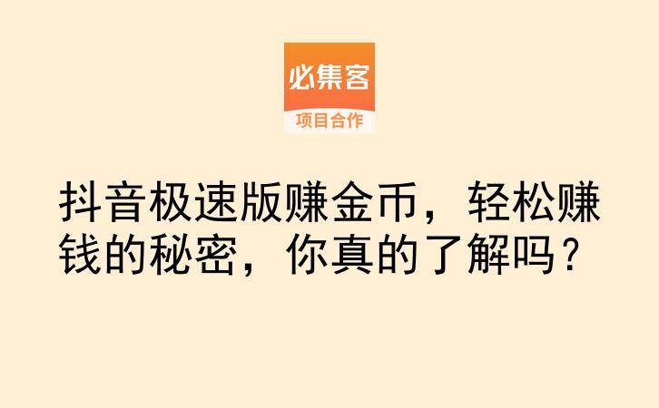 抖音极速版赚金币，轻松赚钱的秘密，你真的了解吗？-云推网创项目库