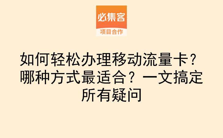如何轻松办理移动流量卡？哪种方式最适合？一文搞定所有疑问-云推网创项目库