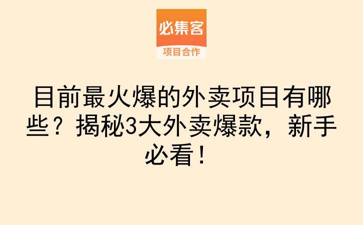 目前最火爆的外卖项目有哪些？揭秘3大外卖爆款，新手必看！-云推网创项目库