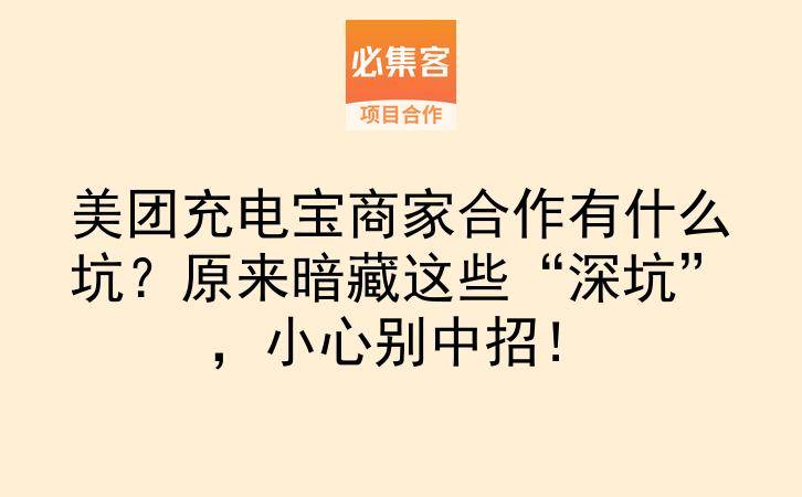 美团充电宝商家合作有什么坑？原来暗藏这些“深坑”，小心别中招！-云推网创项目库