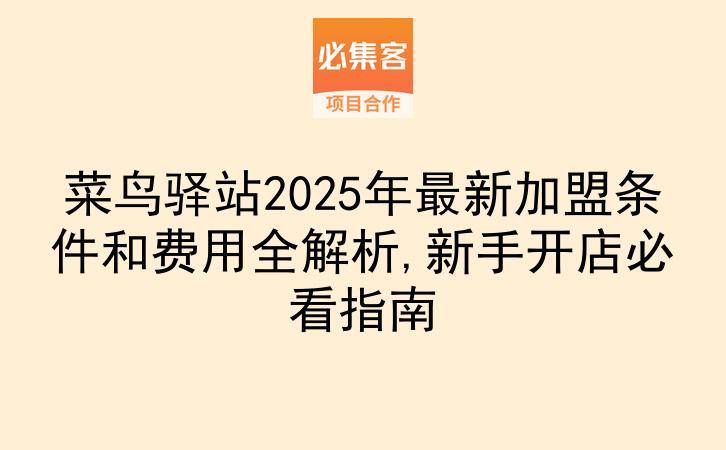 菜鸟驿站2025年最新加盟条件和费用全解析,新手开店必看指南-云推网创项目库