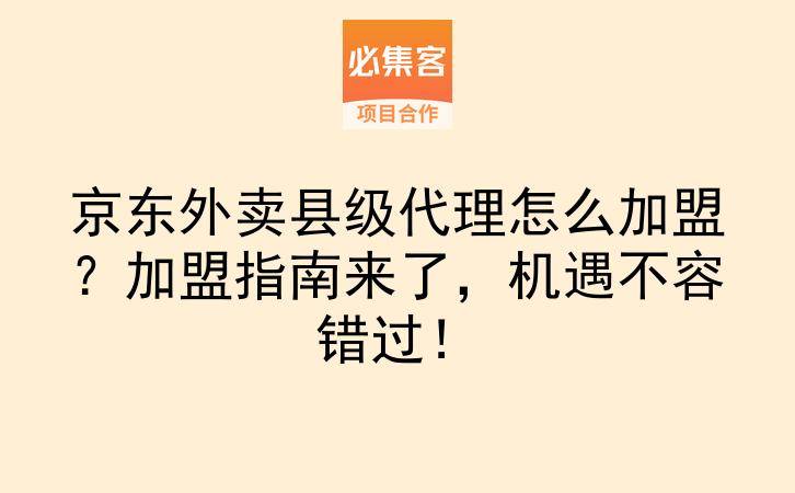京东外卖县级代理怎么加盟？加盟指南来了，机遇不容错过！-云推网创项目库