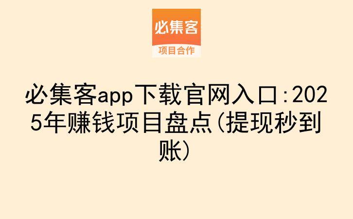 必集客app下载官网入口:2025年赚钱项目盘点(提现秒到账)-云推网创项目库