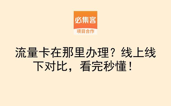 流量卡在那里办理？线上线下对比，看完秒懂！-云推网创项目库