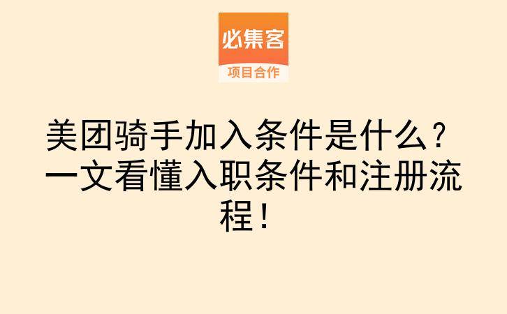 美团骑手加入条件是什么？一文看懂入职条件和注册流程！-云推网创项目库