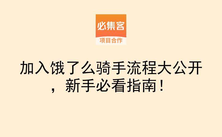 加入饿了么骑手流程大公开，新手必看指南！-云推网创项目库