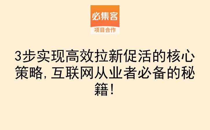 3步实现高效拉新促活的核心策略,互联网从业者必备的秘籍!-云推网创项目库