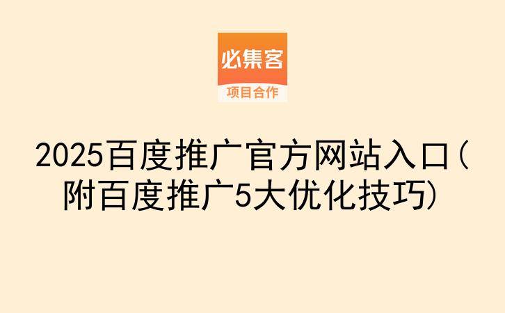 2025百度推广官方网站入口(附百度推广5大优化技巧)-云推网创项目库