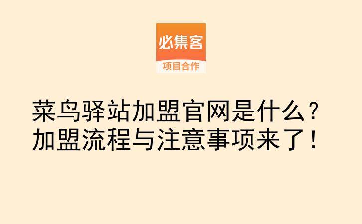 菜鸟驿站加盟官网是什么？加盟流程与注意事项来了！-云推网创项目库