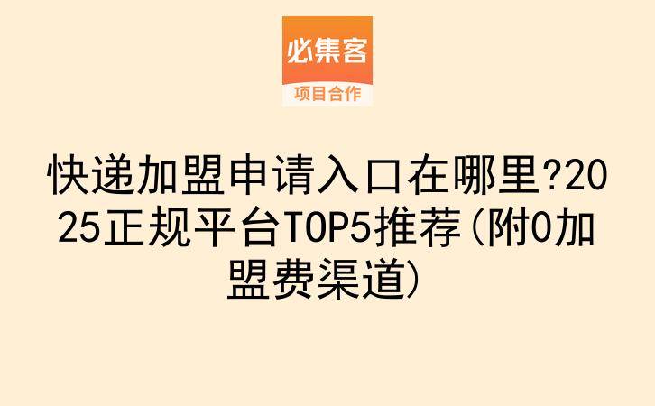 快递加盟申请入口在哪里?2025正规平台TOP5推荐(附0加盟费渠道)-云推网创项目库