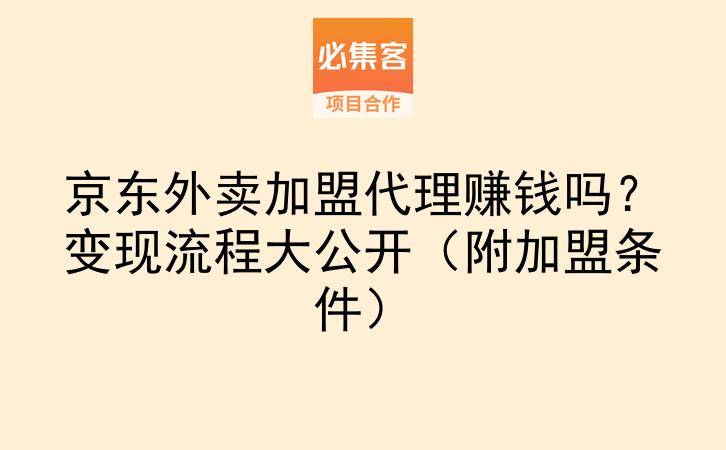 京东外卖加盟代理赚钱吗？变现流程大公开（附加盟条件）-云推网创项目库