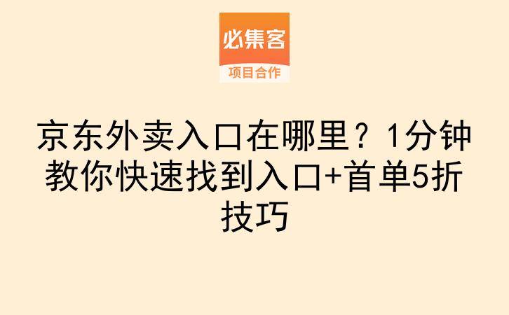 京东外卖入口在哪里？1分钟教你快速找到入口+首单5折技巧-云推网创项目库