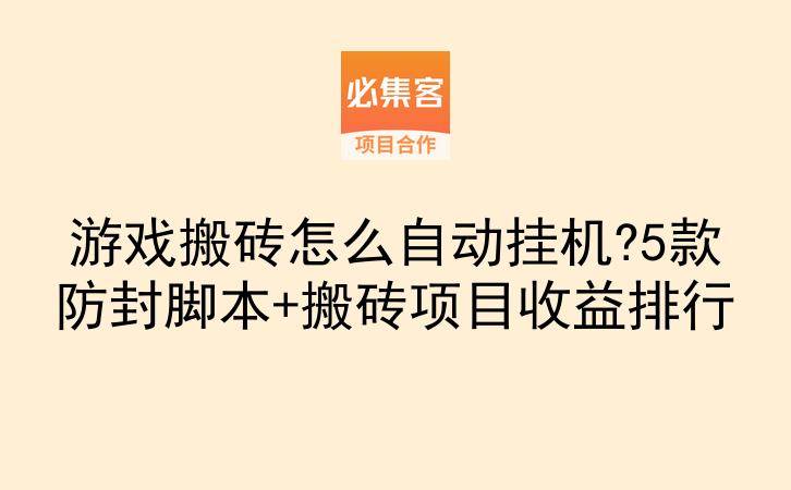 游戏搬砖怎么自动挂机?5款防封脚本+搬砖项目收益排行-云推网创项目库