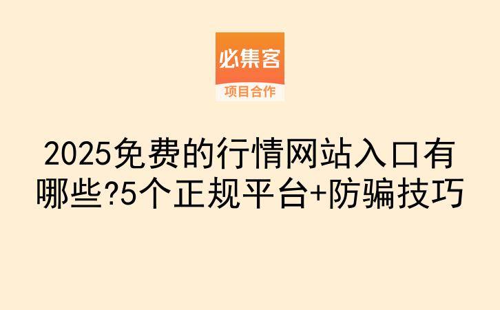 2025免费的行情网站入口有哪些?5个正规平台+防骗技巧-云推网创项目库