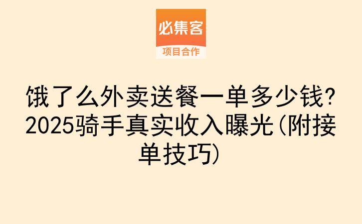 饿了么外卖送餐一单多少钱?2025骑手真实收入曝光(附接单技巧)-云推网创项目库