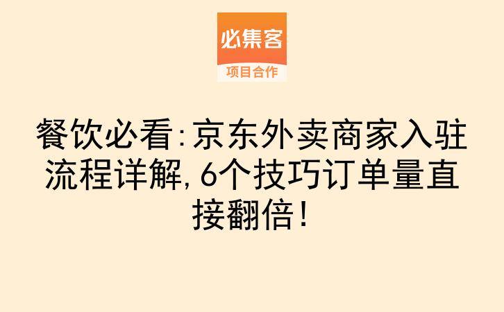 餐饮必看:京东外卖商家入驻流程详解,6个技巧订单量直接翻倍!-云推网创项目库