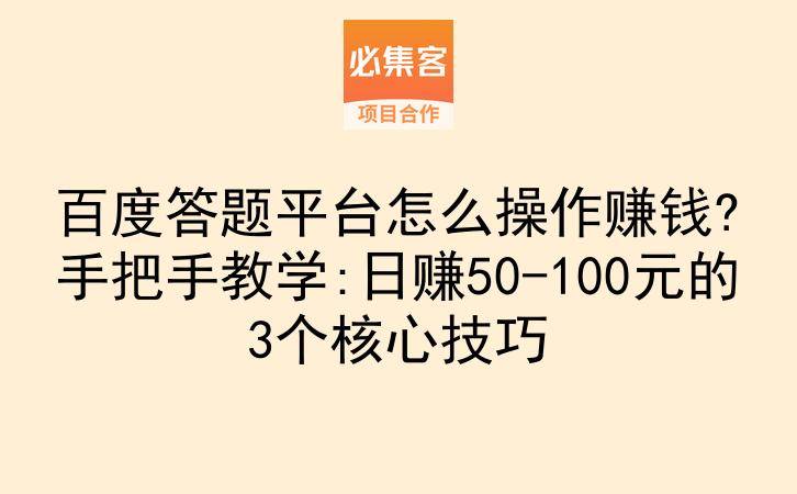 百度答题平台怎么操作赚钱?手把手教学:日赚50-100元的3个核心技巧-云推网创项目库