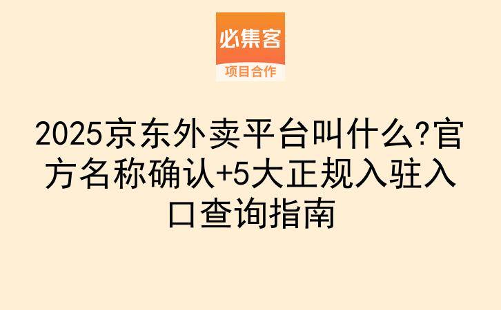 2025京东外卖平台叫什么?官方名称确认+5大正规入驻入口查询指南-云推网创项目库
