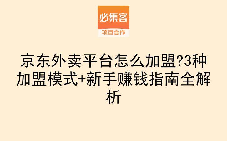 京东外卖平台怎么加盟?3种加盟模式+新手赚钱指南全解析-云推网创项目库