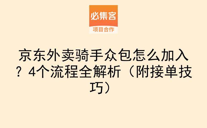 京东外卖骑手众包怎么加入？4个流程全解析（附接单技巧）-云推网创项目库