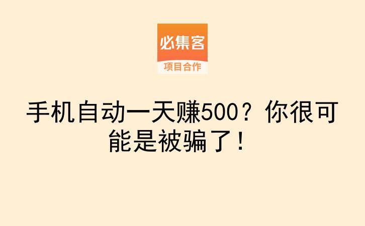 手机自动一天赚500？你很可能是被骗了！-云推网创项目库