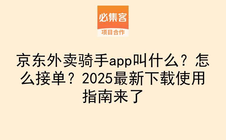 京东外卖骑手app叫什么？怎么接单？2025最新下载使用指南来了-云推网创项目库