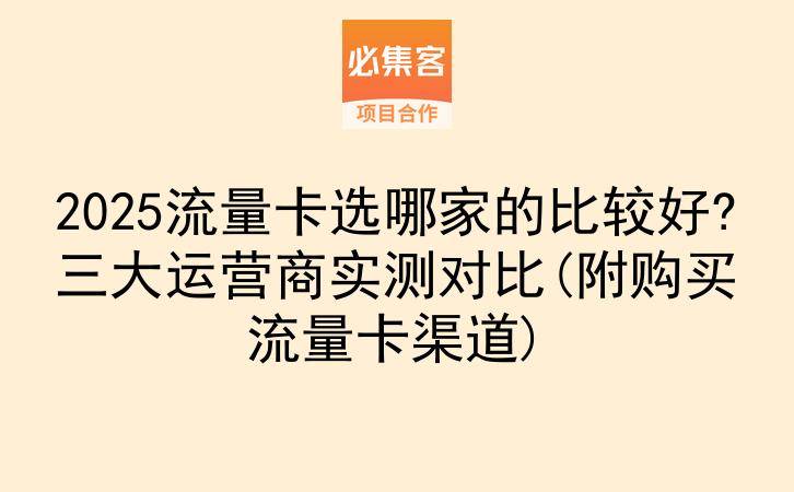 2025流量卡选哪家的比较好?三大运营商实测对比(附购买流量卡渠道)-云推网创项目库