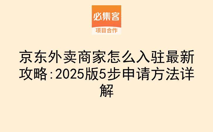 京东外卖商家怎么入驻最新攻略:2025版5步申请方法详解-云推网创项目库