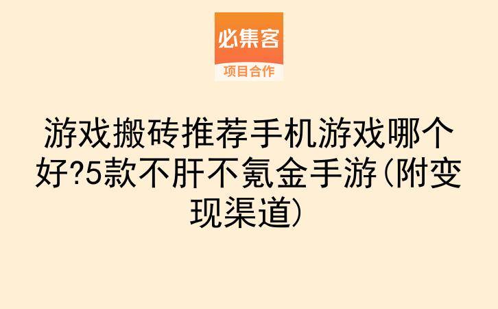 游戏搬砖推荐手机游戏哪个好?5款不肝不氪金手游(附变现渠道)-云推网创项目库