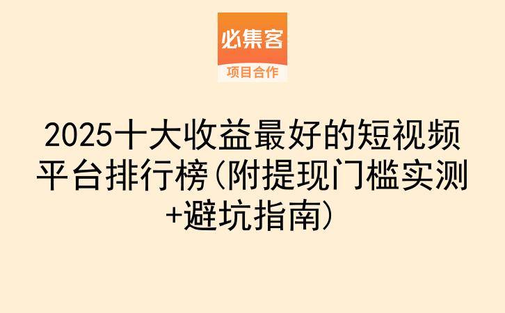 2025十大收益最好的短视频平台排行榜(附提现门槛实测+避坑指南)-云推网创项目库