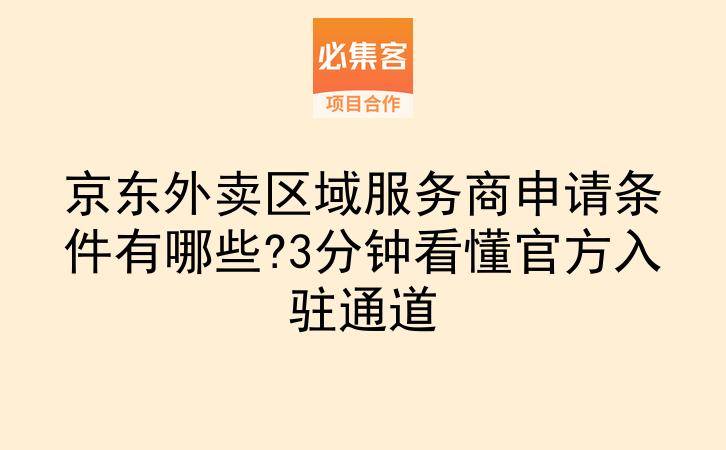 ‌京东外卖区域服务商申请条件有哪些?3分钟看懂官方入驻通道-云推网创项目库