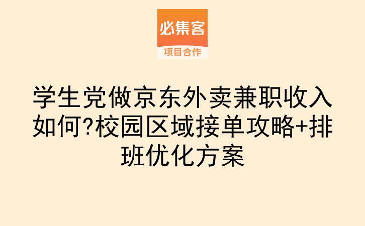 学生党做京东外卖兼职收入如何?校园区域接单攻略+排班优化方案-云推网创项目库
