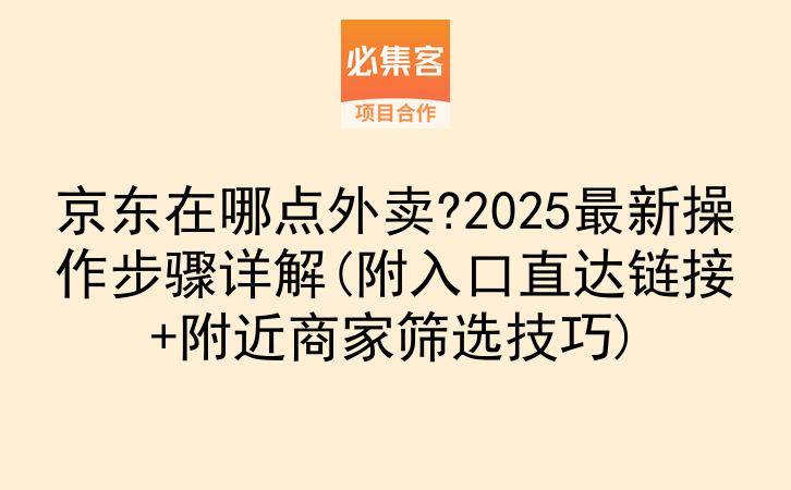 京东在哪点外卖?2025最新操作步骤详解(附入口直达链接+附近商家筛选技巧)-云推网创项目库