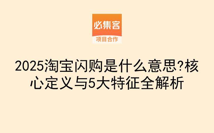 2025淘宝闪购是什么意思?核心定义与5大特征全解析-云推网创项目库