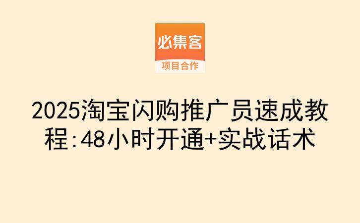 2025淘宝闪购推广员速成教程:48小时开通+实战话术-云推网创项目库