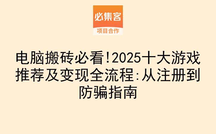 电脑搬砖必看!2025十大游戏推荐及变现全流程:从注册到防骗指南-云推网创项目库