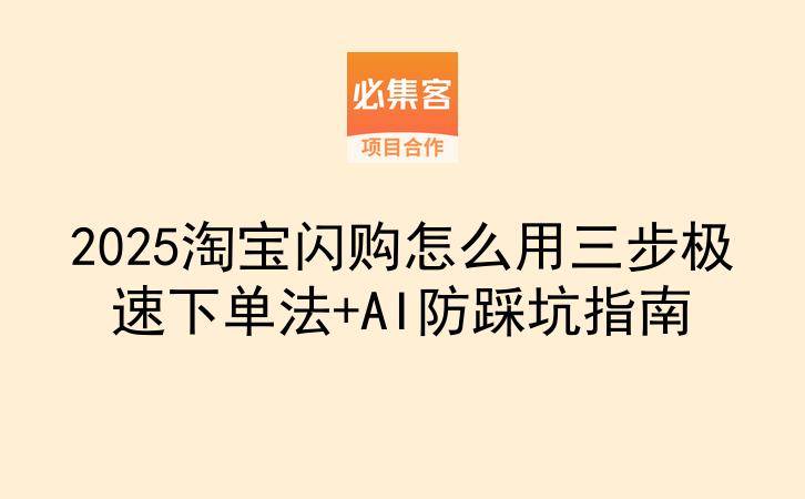 2025淘宝闪购怎么用三步极速下单法+AI防踩坑指南-云推网创项目库